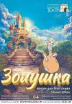 Золушка (Гродно)