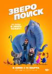 Зверопоиск