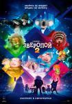 Зверопой 2