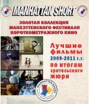 Золотая коллекция Манхэттенского фестиваля короткометражного кино