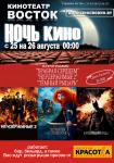 Ночь кино с 25.08.2012 на 26.08.2012
