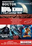 Ночь кино с 08.09.2012г. на 09.09.2012г.