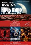 Ночь кино с 21.04.2012 на 22.04.2012