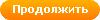Продолжить